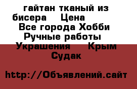 гайтан тканый из бисера  › Цена ­ 4 500 - Все города Хобби. Ручные работы » Украшения   . Крым,Судак